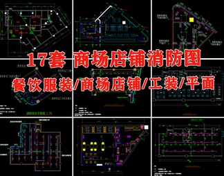 17套 商场店铺消防图CAD