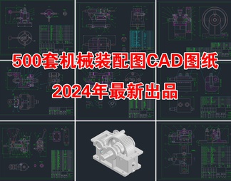 500套机械装配图CAD图纸