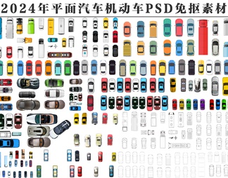 PSD免抠平面汽车机动车顶视图