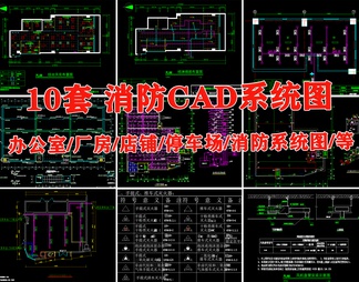 办公室装修厂房店铺停车库消防系统图消防栓泵原理图CAD平面图例