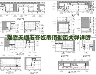 别墅天棚石膏板吊顶剖面大样详图 轻钢龙骨 漫反射灯带 空调风口 窗帘盒
