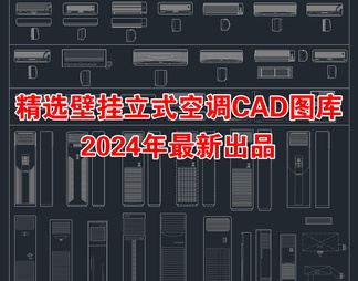 2024年最新壁挂空调立式空调CAD图库