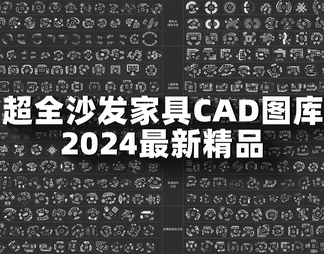 2024超全沙发家具CAD图库