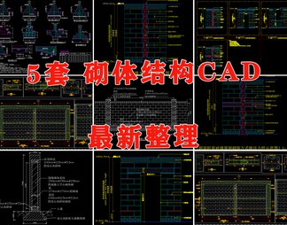 砖砌体结构砖墙体通用基础构造柱砌筑做法详图大样图