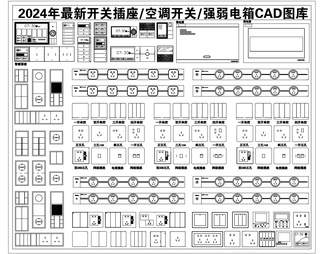 2024年最新开关插座面板空调开关强弱电箱CAD图库