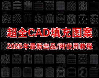 2025年最新超全CAD填充图案填充样式图库