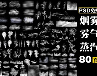 80套雾气烟雾蒸汽浓烟云雾自然特效PSD免抠素材