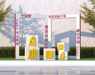 廉洁文化小品