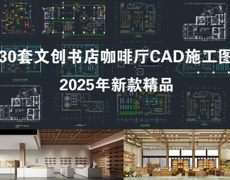 30套文创咖啡厅 特产零售店商店 礼品书店装修设计 书店CA 施工图