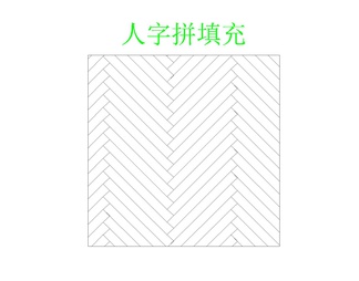 木地板鱼骨拼填充、人字拼填充