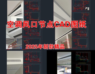 中央空调风口吊顶 空调风口节点