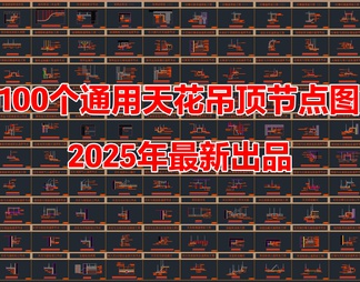 100个通用天花吊顶节点大样图CAD详图图库