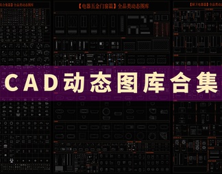 CAD动态图库图块合集
