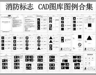 标识图库 消防标识 消防标志 消防指示牌 消防图标图例 消防安全标志