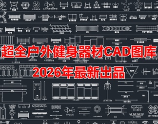 2026年最新超全户外健身器材运动器械设备CAD图库