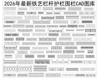 2026年最新超全铁艺栏杆护栏围栏CAD图库