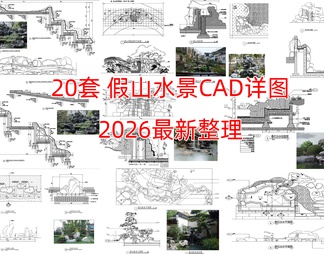 20套假山水景CAD详图
