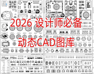 2026设计师必备CAD动态图库家装工装