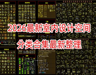 2026超全的室内设计空间分类设计图库CAD超全图库，空间布局，空间图块，书房茶室空间布局，卫生间空间布局，沙发组合，榻榻米空间布局，卧室空间布局，
