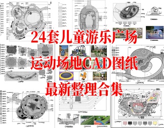 24套儿童运动游乐广场乐园最新整理合集