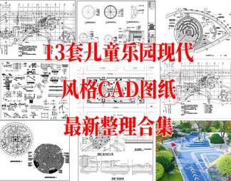 13款儿童乐园远动广场规划施工CAD图纸最新整理合集
