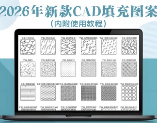 CAD填充图案 CAD填充样式 填充图案 室内材质填充 CAD填充图库