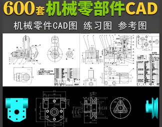 600套机械零部件 机械制图 机械装配图 机械练习图 机械零件 机械图纸 机械设备