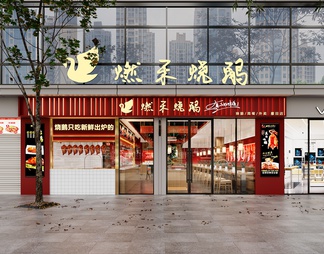 烤鹅店