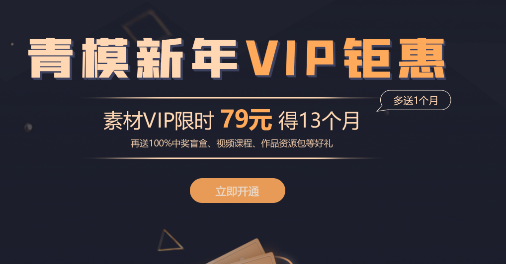 青模网新年VIP钜惠素材限时79元得13个月